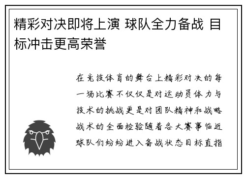 精彩对决即将上演 球队全力备战 目标冲击更高荣誉