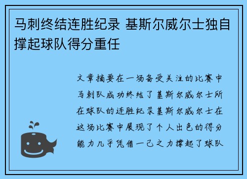 马刺终结连胜纪录 基斯尔威尔士独自撑起球队得分重任