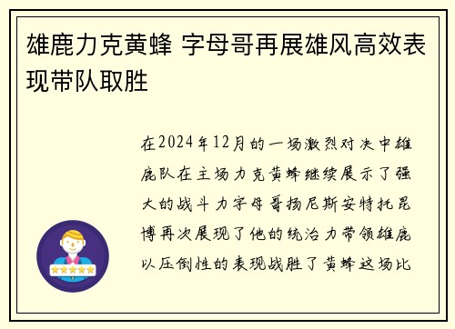 雄鹿力克黄蜂 字母哥再展雄风高效表现带队取胜