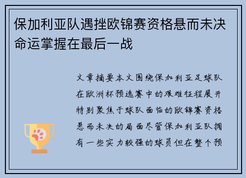 保加利亚队遇挫欧锦赛资格悬而未决命运掌握在最后一战