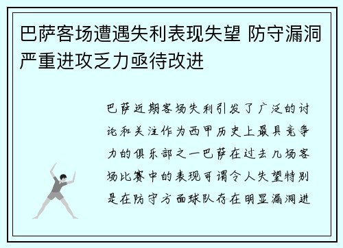 巴萨客场遭遇失利表现失望 防守漏洞严重进攻乏力亟待改进