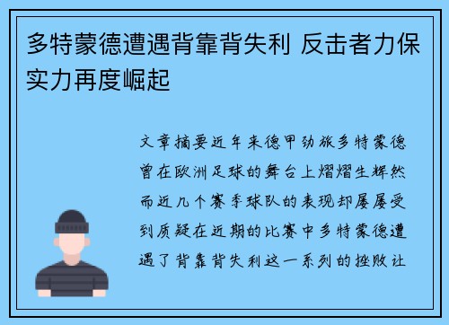 多特蒙德遭遇背靠背失利 反击者力保实力再度崛起