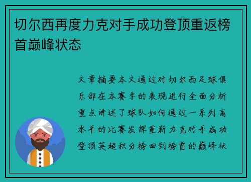 切尔西再度力克对手成功登顶重返榜首巅峰状态