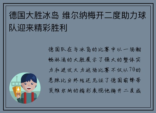 德国大胜冰岛 维尔纳梅开二度助力球队迎来精彩胜利