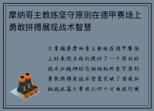 摩纳哥主教练坚守原则在德甲赛场上勇敢拼搏展现战术智慧