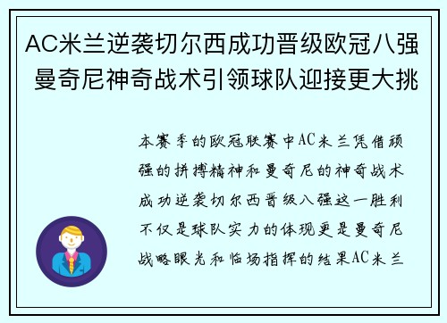 AC米兰逆袭切尔西成功晋级欧冠八强 曼奇尼神奇战术引领球队迎接更大挑战