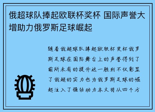 俄超球队捧起欧联杯奖杯 国际声誉大增助力俄罗斯足球崛起