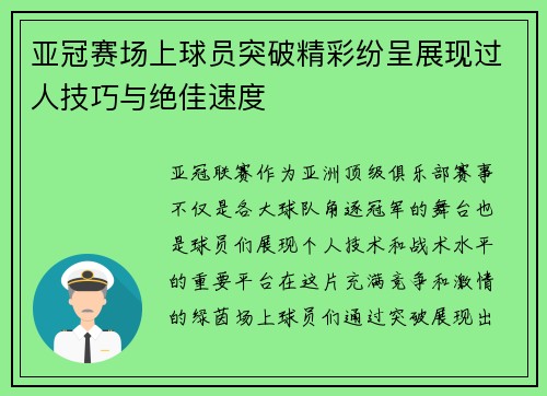 亚冠赛场上球员突破精彩纷呈展现过人技巧与绝佳速度