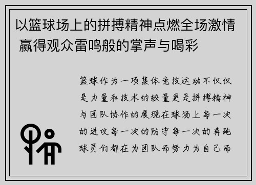 以篮球场上的拼搏精神点燃全场激情 赢得观众雷鸣般的掌声与喝彩