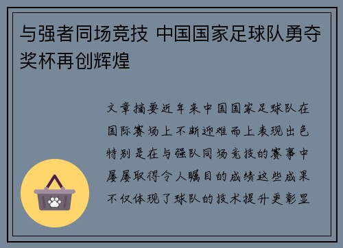 与强者同场竞技 中国国家足球队勇夺奖杯再创辉煌