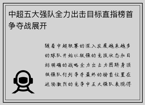中超五大强队全力出击目标直指榜首争夺战展开