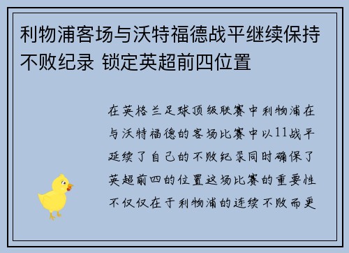 利物浦客场与沃特福德战平继续保持不败纪录 锁定英超前四位置