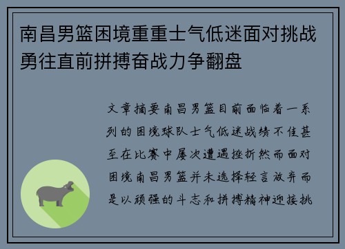 南昌男篮困境重重士气低迷面对挑战勇往直前拼搏奋战力争翻盘