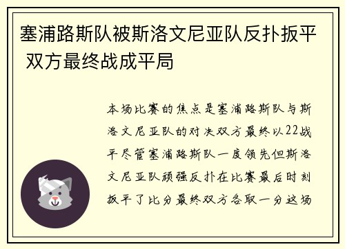 塞浦路斯队被斯洛文尼亚队反扑扳平 双方最终战成平局