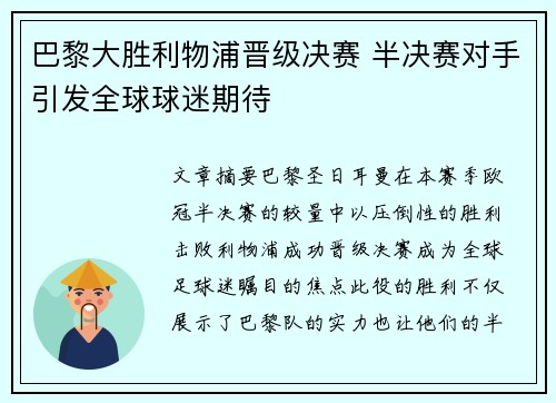 巴黎大胜利物浦晋级决赛 半决赛对手引发全球球迷期待