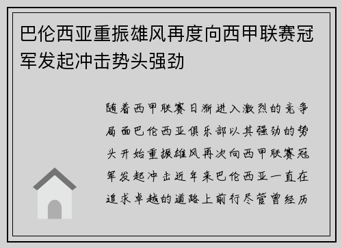 巴伦西亚重振雄风再度向西甲联赛冠军发起冲击势头强劲