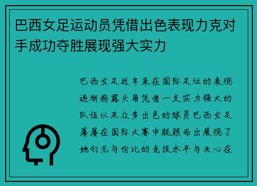 巴西女足运动员凭借出色表现力克对手成功夺胜展现强大实力