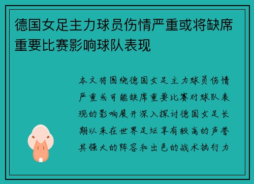 德国女足主力球员伤情严重或将缺席重要比赛影响球队表现