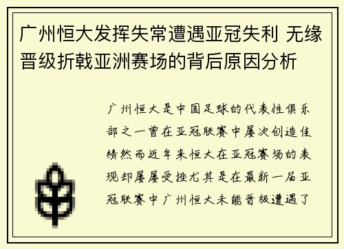 广州恒大发挥失常遭遇亚冠失利 无缘晋级折戟亚洲赛场的背后原因分析