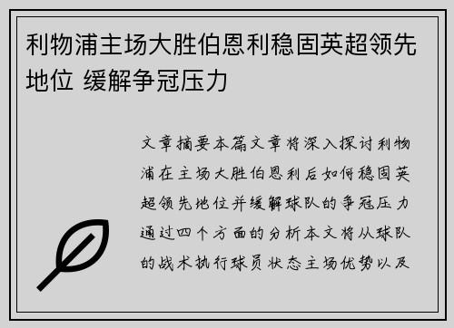 利物浦主场大胜伯恩利稳固英超领先地位 缓解争冠压力