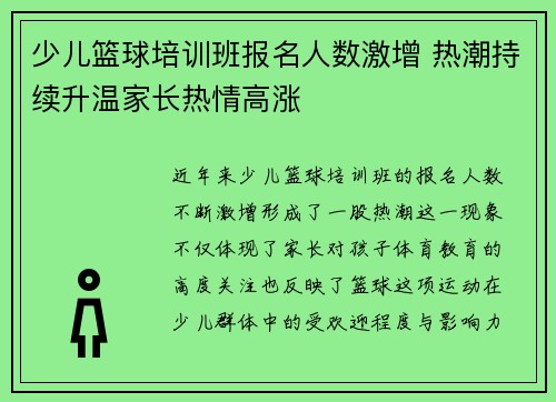 少儿篮球培训班报名人数激增 热潮持续升温家长热情高涨