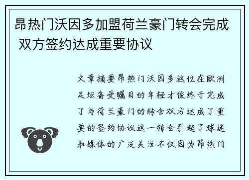 昂热门沃因多加盟荷兰豪门转会完成 双方签约达成重要协议