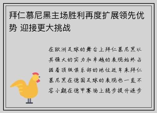 拜仁慕尼黑主场胜利再度扩展领先优势 迎接更大挑战