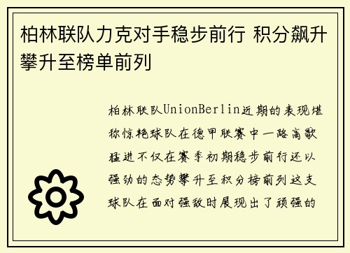 柏林联队力克对手稳步前行 积分飙升攀升至榜单前列