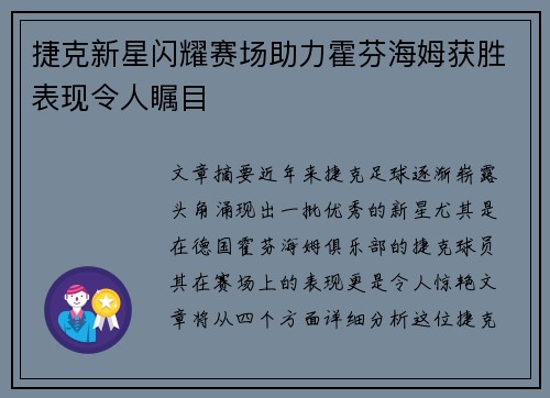 捷克新星闪耀赛场助力霍芬海姆获胜表现令人瞩目