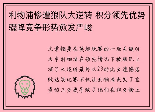 利物浦惨遭狼队大逆转 积分领先优势骤降竞争形势愈发严峻