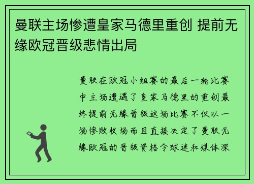 曼联主场惨遭皇家马德里重创 提前无缘欧冠晋级悲情出局