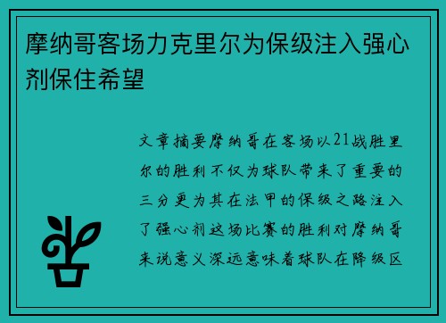 摩纳哥客场力克里尔为保级注入强心剂保住希望