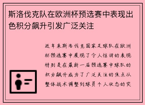 斯洛伐克队在欧洲杯预选赛中表现出色积分飙升引发广泛关注