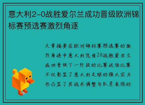 意大利2-0战胜爱尔兰成功晋级欧洲锦标赛预选赛激烈角逐