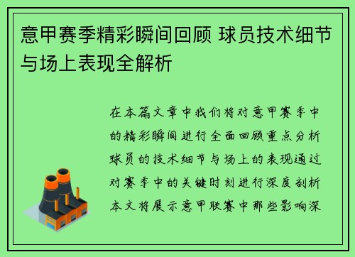 意甲赛季精彩瞬间回顾 球员技术细节与场上表现全解析