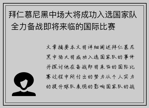 拜仁慕尼黑中场大将成功入选国家队 全力备战即将来临的国际比赛