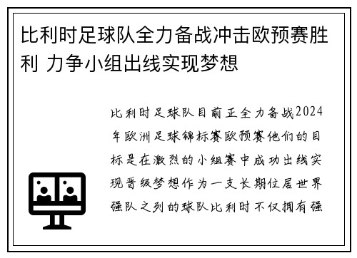 比利时足球队全力备战冲击欧预赛胜利 力争小组出线实现梦想