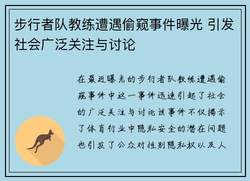 步行者队教练遭遇偷窥事件曝光 引发社会广泛关注与讨论