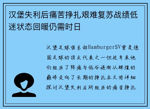 汉堡失利后痛苦挣扎艰难复苏战绩低迷状态回暖仍需时日