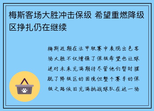 梅斯客场大胜冲击保级 希望重燃降级区挣扎仍在继续