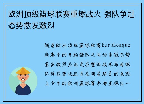 欧洲顶级篮球联赛重燃战火 强队争冠态势愈发激烈