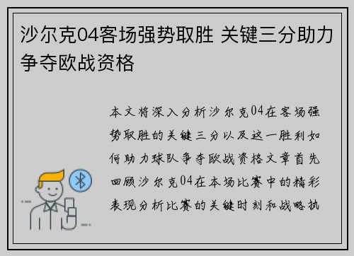 沙尔克04客场强势取胜 关键三分助力争夺欧战资格