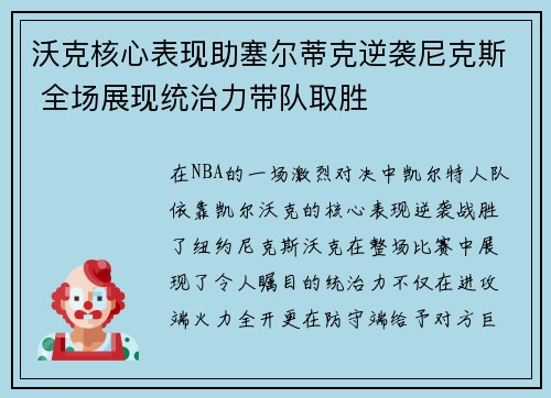 沃克核心表现助塞尔蒂克逆袭尼克斯 全场展现统治力带队取胜