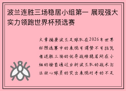 波兰连胜三场稳居小组第一 展现强大实力领跑世界杯预选赛