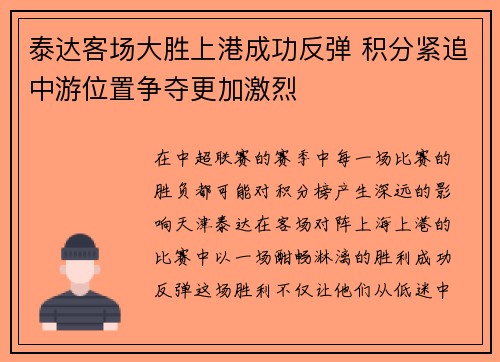 泰达客场大胜上港成功反弹 积分紧追中游位置争夺更加激烈