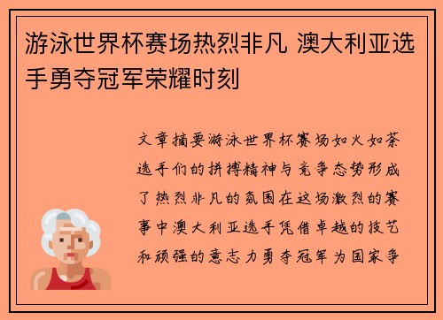 游泳世界杯赛场热烈非凡 澳大利亚选手勇夺冠军荣耀时刻