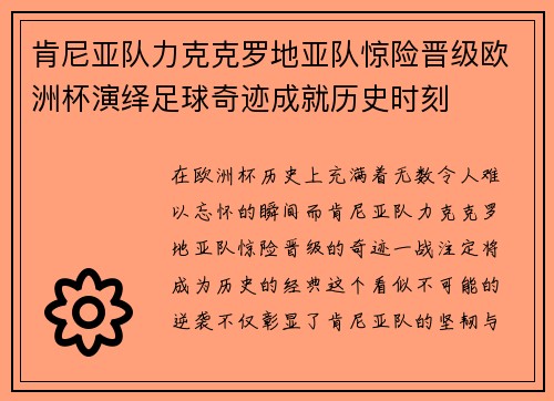 肯尼亚队力克克罗地亚队惊险晋级欧洲杯演绎足球奇迹成就历史时刻