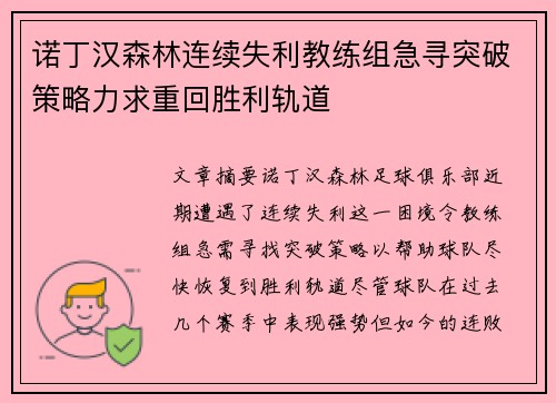 诺丁汉森林连续失利教练组急寻突破策略力求重回胜利轨道
