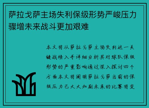 萨拉戈萨主场失利保级形势严峻压力骤增未来战斗更加艰难