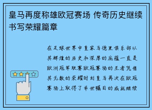 皇马再度称雄欧冠赛场 传奇历史继续书写荣耀篇章